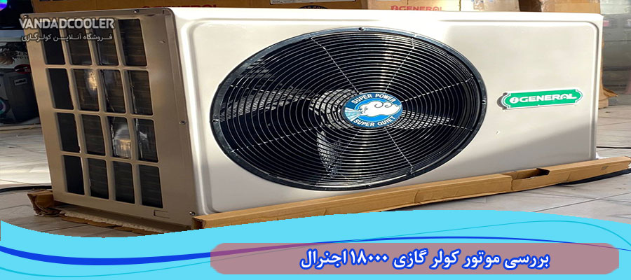 بررسی موتور کولر گازی 18000 اجنرال&nbsp;